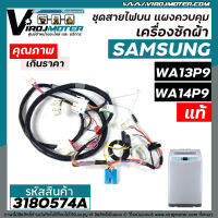 ชุดสายไฟส่วนบน แผงเครื่องซักผ้า SAMSUNG ( แท้ ) รุ่น WA13P9 , WA14P9 , WA13W9 , WA14W9 #DC96-01438C #3180574A