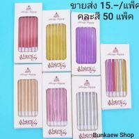 ?ขายส่ง?เทียนวันเกิดสีสันสดใส 6แท่ง/แพ็ค 50 แพ็ค คละสี 10 บาท/แพ็ค