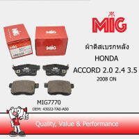 MIG 7770 ผ้าเบรกหลัง / ผ้าเบรคหลัง HONDA ACCORD 2.0 2.4 3.5 2008 on