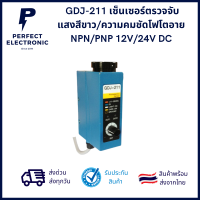 GDJ-211 เซ็นเซอร์ตรวจจับ แสงสีขาว/ความคมชัดโฟโตอาย NPN/PNP 12V/24V DC ***สินค้าพร้อมส่งในไทย ส่งเร็ว ส่งไว***