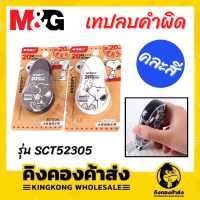 M&amp;G เทปลบคำผิด Snoopy ขนาด 5 mm. x 20 m. แบบคละสี รุ่น SCT52305 (สีขาว/ดำ)