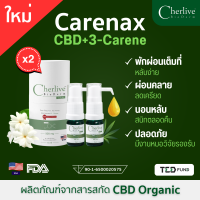 แพ็คคู่ Cherlive (เชอร์ลีฟ) หลับง่าย หลับลึก ด้วยสารสกัดจากธรรมชาติ Carenax