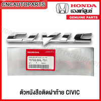 (ของแท้ศูนย์) โลโก้ ตัวหนังสือติดฝาท้าย HONDA CIVIC FD ปี 2006-2011  รหัส 75722-SNL-T01