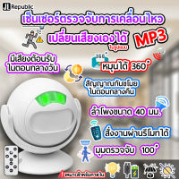 เซ็นเซอร์ตรวจจับการเคลื่อนไหวหมุนได้360 ํ เปลี่ยนเสียงMP3เองได้ เหมาะสำหรับภายใน