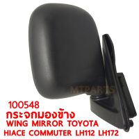 กระจกมองข้าง WING MIRROR TOYOTA HIACE LH112 LH172 YA112 รถตู้ หัวจรวด ซ้าย 100548-L