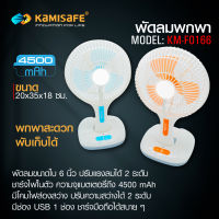 พัดลมไฟฉาย KAMISAFE KM-F0166 พัดลมแบตเตอรี่ สีส้ม สีฟ้า