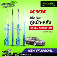 ฟรี!! บริการถึงบ้าน...โช้คอัพ KAYABA NewSR Special Honda Accord G8 ปี 08-12