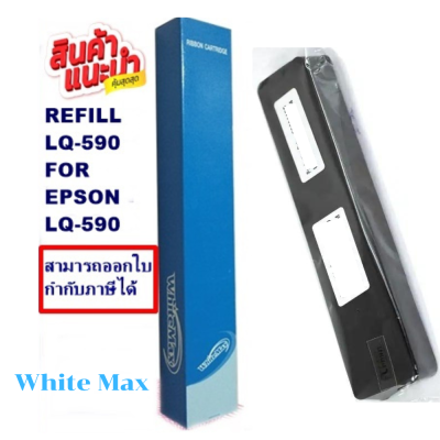 ผ้าหมึกรีฟิว EPSON LQ-590 REFILL รีฟิว(เฉพาะผ้า)WhiteMax สำหรับ Epson LQ590