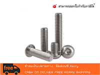 สกรูหัวจมกลม สแตนเลส M3 ทุกความยาว จมเลส เลส (SUS BOTTOM HEAD CAP SCREW) สินค้าในประเทศ - สามารถออกใบกำกับภาษีได้