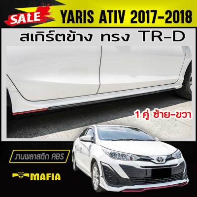 สเกิร์ตข้าง สเกิร์ตข้างรถยนต์ YARIS ATIV 2017 2018 ทรงTR-D พลาสติก ABS (งานดิบไม่ทำสี)