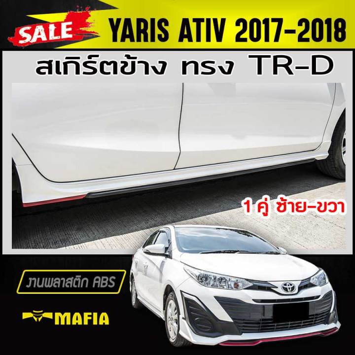 สเกิร์ตข้าง-สเกิร์ตข้างรถยนต์-yaris-ativ-2017-2018-ทรงtr-d-พลาสติก-abs-งานดิบไม่ทำสี