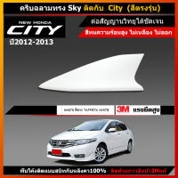 ครีบฉลาม city2012-2013 รุ่นSky ต่อสัญญานวิทยุได้จริง ทำสีตรงตามตัวรถ ครบทุกสี สีทนเกิน5ปี รับประกัน1ปีเต็ม เสาครีบฉลามฮอนด้าcity