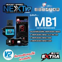 BOOST SPEED NEXT 16th – MB1 สำหรับรุ่น MERCEDES BENZ (CDS 250 CDI/ S300/ C200) คันเร่งไฟฟ้าปรับ 14 ระดับ ตั้งรอบเดินหอบได้ พร้อมฟังก์ชันสุดล้ำอื่นๆ ควบคุมได้ทั้งผ