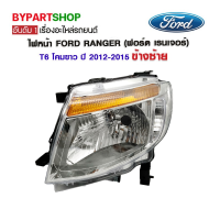 ไฟหน้า FORD RANGER(ฟอร์ด เรนเจอร์) T6 โคมขาว ปี2012-2015 ข้างซ้าย