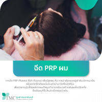 [E-Coupon] ศูนย์การแพทย์ธนบุรี - ฉีด PRP ผม ช่วยกระตุ้นการสร้างเส้นผมใหม่ และเส้นผมแข็งแรงขึ้น