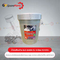 น้ำมันเฟืองท้ายคุณภาพสูง GL5-SEA90 ถัง 18 ลิตร สำหรับรถยนต์โตโยต้า 08885-81923 (เป็นอะไหล่แท้ TOYOTA)