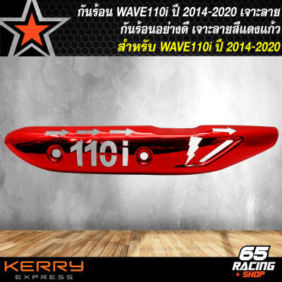 กันร้อนWAVE110i ปี14-20 เจาะลาย,กันร้อนท่อ สำหรับ เวฟ110i ปี14-20 สีแดงแก้ว ***เจาะลาย/สีแดงแก้ว***