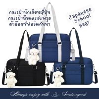 SoCuteSoGood - (พร้อมส่ง) School Bags กระเป๋านักเรียนญี่ปุ่น มัธยมหรืออาชีวะ ผ้าอ๊อกซ์ฟอร์ดกันน้ำมีน้ำหนักเบา