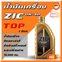 ZIC TOP 0W-40 PAO น้ำมันเครื่องสังเคราะห์แท้ 100% สำหรับเครื่องยนต์ระยะอายุการใช้งาน 10,000-15,000 กม. ขนาด 1 ลิตร