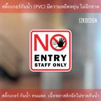 ป้ายห้ามเข้า เฉพาะเจ้าหน้าที่เท่านั้น NO ENTRY STAFF ONLY งานพิมพ์หมึก UV สวย คมชัด ทนแดด ทนฝน