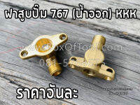 ฝาสูบปั๊ม 767 (น้ำออก) KKK