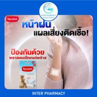 Tigerplast ไทเกอร์พล๊าส พลาสเตอร์ ใส กันน้ำ พลาสเตอร์ปิดแผล ชนิดฟิล์มใส กันน้ำ แบบมีแผ่นซึมซับ มีหลายขนาดให้เลือก