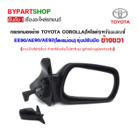 กระจกมองข้าง TOYOTA COROLLA(โคโรล่า) EE90/AE90/AE92(โดเรม่อน) รุ่นปรับมือ สีดำ ข้างขวา