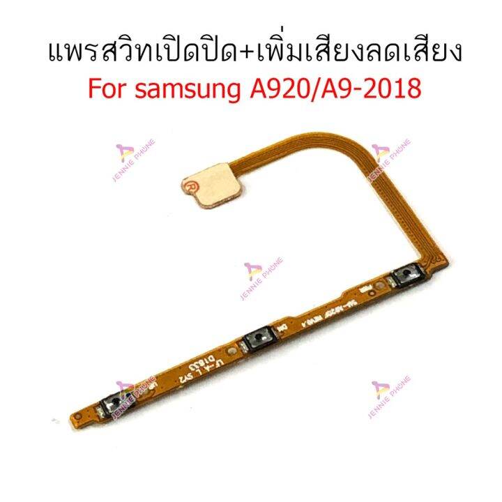 แพรสวิตท์-samsung-a920-a9-2018-แพรสวิตเพิ่มเสียงลดเสียง-a920-a9-2018-แพรสวิตปิดเปิด-a920