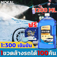 [1ขวดล้างรถได้100คัน] MOKAL น้ำยาล้างรถ โฟมล้างรถยนต์ แชมพูล้างรถ  โฟมล้างรถไม่ถู 1200ml สูตรเป็นกลาง ไม่ทำลายสีรถ การปนเปื้อน + การชุบคริสตัล