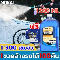 [1ขวดล้างรถได้100คัน] MOKAL น้ำยาล้างรถ โฟมล้างรถยนต์ แชมพูล้างรถ โฟมล้างรถไม่ถู 1200ml สูตรเป็นกลาง ไม่ทำลายสีรถ การปนเปื้อน + การชุบคริสตัล + การเคลือบ 3in1 โฟมล้างรถ น้ำยาล้างรถ โฟม น้ำยาโฟมล้างรถ