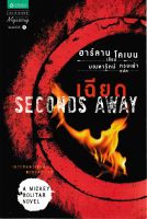 เฉียด | ฮาร์ลาน โคเบน (Seconds Away | Harlan Coben) *นิยายแปล*