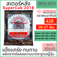 สเตอร์หลัง SUN พระอาทิตย์ เบอร์ 420 - 428 สำหรับ SuperCub 2018 / Wave110i LED / Wave125i LED 30 - 40 ฟัน Jomthai จอมไทย ของแท้