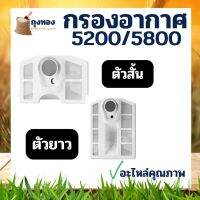 กรองอากาศ เลื่อยยนต์  5200 / 5800  ( รุ่นสั้น / รุ่นยาว) อะไหล่เลื่อยยนต์ตรงรุ่น พร้อมส่ง