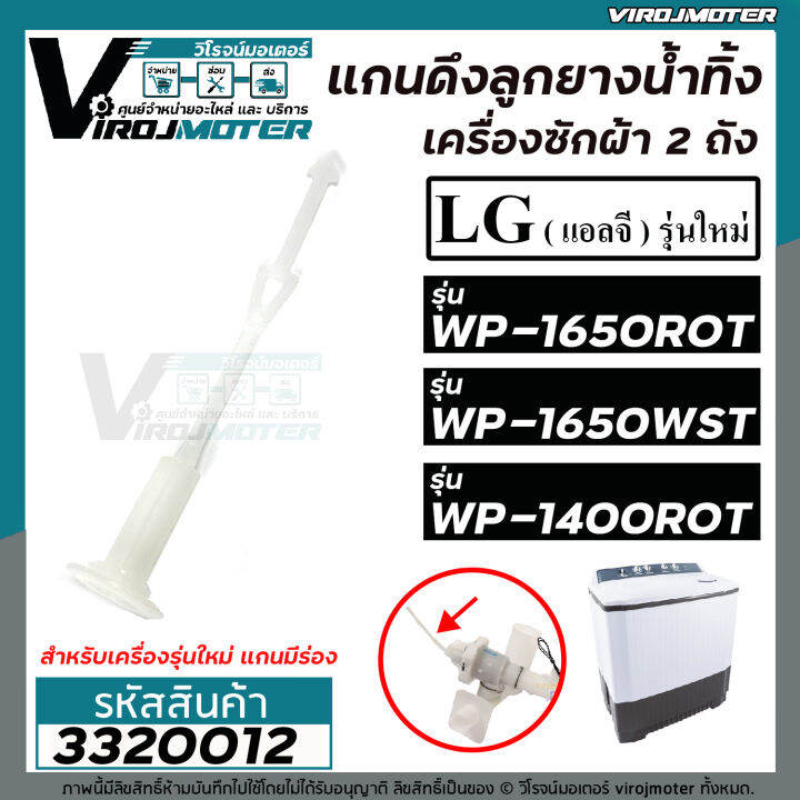 แกนดึงลูกยางปิดน้ำทิ้งเครื่องซักผ้า-lg-รุ่น-wp-1400rot-wp-1650rot-wp-1650wst-ใช้กับ-รุ่นใหม่-เท่านั้น-แบบมีร่องเสียบข้างๆ-3320012