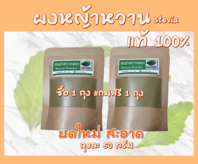 หญ้าหวานผง ขนาด 50 กรัม ซื้อ 1 ถุง แถมฟรี 1 ถุง