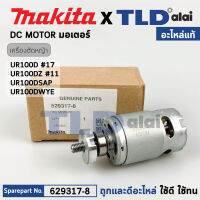 มอเตอร์เครื่องตัดหญ้าไร้สาย (แท้) Makita มากีต้า รุ่น UR100D, UR100DSAP, UR100DWYE, UR100DZ (629317-8) (อะไหล่แท้ 100%) DC MOTOR