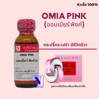 หัวเชื้อน้ำหอมแท้ 100% กลิ่นออมเมียร์ พิงค์ (OMIA:PINK)  ขนาด 30 ML.