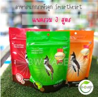 อาหารนกกรงหัวจุก SmartHeart 100g มี4 สูตรให้เลือก สร้างภูมิต้านทาน ขยันร้อง นกแข่งและนกเลี้ยง อาหารนกกางเขน มีให้เลือก อาหารนกหัวจุก