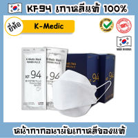หน้ากาก KF94 เกาหลีแท้ ?ยี่ห้อ K-Medic สุดฮิต? Mask KF94 ของแท้ หน้ากากอนามัยเกาหลี หน้ากากเกาหลี แมสเกาหลีแท้ หน้ากากกันฝุ่น PM2.5