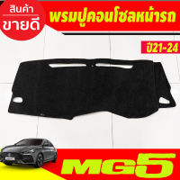 พรมปูคอนโซลหน้ารถ พรม MG 5 MG5 2021-2024 เอ็มจี5