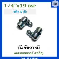 หัวอัดจาระบี หัวอัดจารบี งอแทรกเตอร์เหล็ก ขนาด 1/4”x19 BSP (แพ็ค 2 ตัว) *** งอ90องศา ***