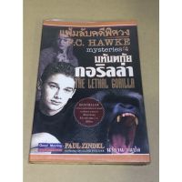 หนังสือมือสอง แฟ้มลับคดีพิศวง P.C.HAWKE MySteries 4 The Lethal Gorilla ตอน มหันตภัยกอริลล่า ผู้เขียน PUAL ZINDEL