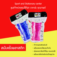 สนับแข้งพลาสติก Sports Power แข็งแรงทนทาน สวมใส่สบาย