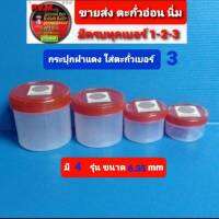 กระปุกฝาแดง ใส่ตะกั่วถ่วงน้ำหนัก ทุ่นตกปลา ขนาด 6.35 mmเทียบเท่าเบอร์ 3 มี 4 รุ่น