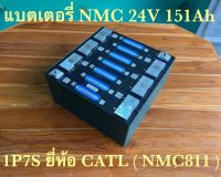 ?ของใหม่?แบตเตอรี่ NMC811 แพ็ค 7S 24V 151Ah ยี่ห้อ CATL ( Battery NMC811 Pack 7S 24V 151Ah )