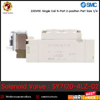 SOLENOID VALVE SMC SY7120-4LZ-02 ,220VAC Single Coil, 5/2 2หุน