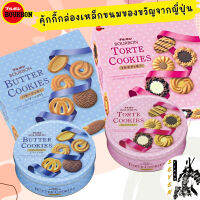 Bourbon คุกกี้รวมรสบัตเตอร์(60ชิ้น) Mini Gift Butter Cookies ขนมของขวัญที่แสนวิเศษจากญี่ปุ่น เหมาะสำหรับมอบให้คนพิเศษ