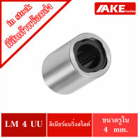 LM4UU ลีเนียร์แบริ่งสไลด์บุชกลม LM 4 UU ( LINEAR BALL BUSHING LM4 UU ) จัดจำหน่ายโดย AKE Torēdo