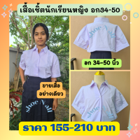 เสื้อนักเรียน ชุดนักเรียน เสื้อนักเรียนหญิง เชิ้ตหญิง สีขาว เสื้อนักเรียนถูกระเบียบ KIDDY อก34-50 *เสื้อย่างเดียว*ราคาถูก เกรดดี?