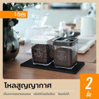 idee [2 PCS] โหลสูญญากาศทรงสี่เหลี่ยม ไซส์เล็ก ความจุ 900 ml. สำหรับใส่อาหารเพื่อคงความสดใหม่ ฝาบีบ ปิดแน่น